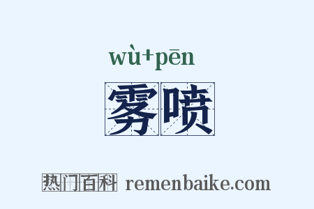 雾喷是什么意思的图片